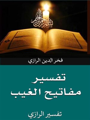 cover image of تفسير مفاتيح الغيب